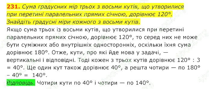 ГДЗ (відповіді) Номер 231 7 клас Геометрія Істер 2020 рік