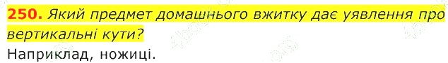 ГДЗ (відповіді) Номер 250 7 клас Геометрія Істер 2020 рік