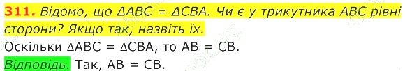 ГДЗ (відповіді) Номер 311 7 клас Геометрія Істер 2020 рік