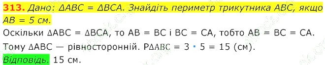 ГДЗ (відповіді) Номер 313 7 клас Геометрія Істер 2020 рік