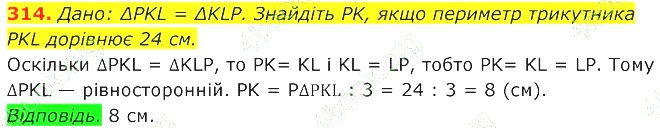 ГДЗ (відповіді) Номер 314 7 клас Геометрія Істер 2020 рік