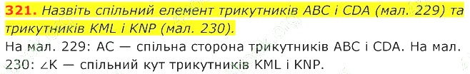ГДЗ (відповіді) Номер 321 7 клас Геометрія Істер 2020 рік