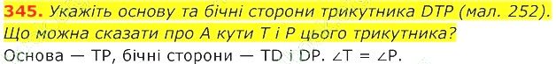 ГДЗ (відповіді) Номер 345 7 клас Геометрія Істер 2020 рік