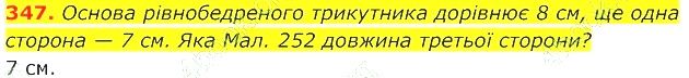 ГДЗ (відповіді) Номер 347 7 клас Геометрія Істер 2020 рік