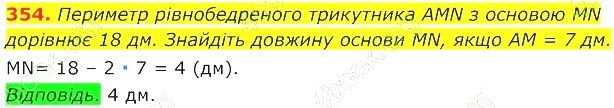 ГДЗ (відповіді) Номер 354 7 клас Геометрія Істер 2020 рік