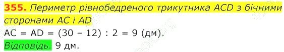 ГДЗ (відповіді) Номер 355 7 клас Геометрія Істер 2020 рік