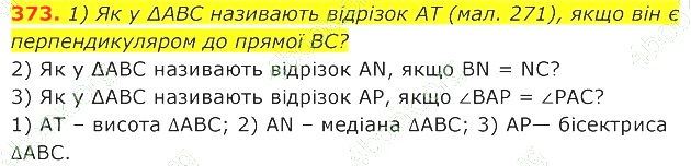 ГДЗ (відповіді) Номер 373 7 клас Геометрія Істер 2020 рік