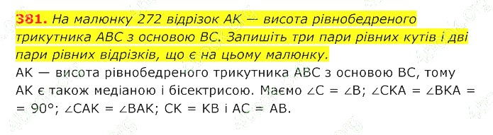 ГДЗ (відповіді) Номер 381 7 клас Геометрія Істер 2020 рік