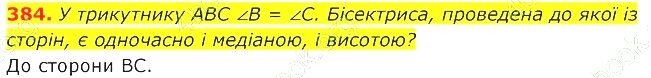 ГДЗ (відповіді) Номер 384 7 клас Геометрія Істер 2020 рік