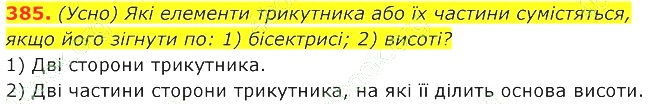 ГДЗ (відповіді) Номер 385 7 клас Геометрія Істер 2020 рік