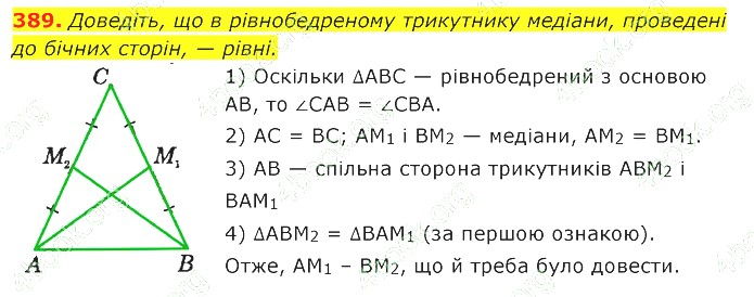 ГДЗ (відповіді) Номер 389 7 клас Геометрія Істер 2020 рік