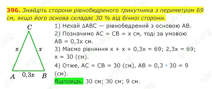 ГДЗ (відповіді) Номер 396 7 клас Геометрія Істер 2020 рік
