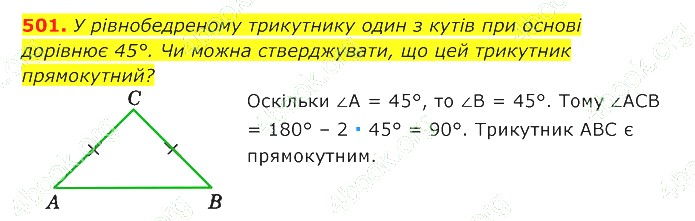 ГДЗ (відповіді) Номер 501 7 клас Геометрія Істер 2020 рік