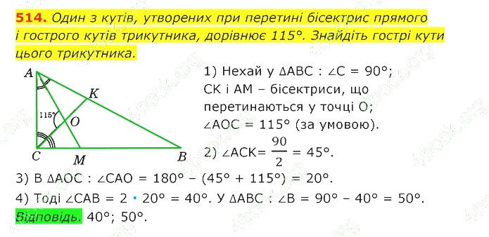 ГДЗ (відповіді) Номер 514 7 клас Геометрія Істер 2020 рік