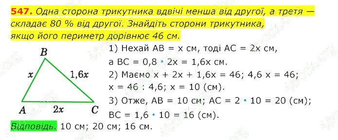 ГДЗ (відповіді) Номер 547 7 клас Геометрія Істер 2020 рік