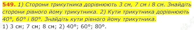 ГДЗ (відповіді) Номер 549 7 клас Геометрія Істер 2020 рік