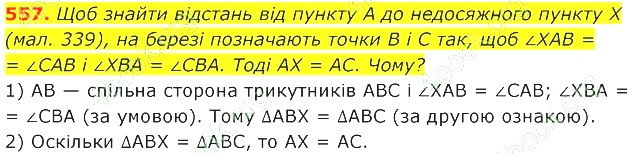 ГДЗ (відповіді) Номер 557 7 клас Геометрія Істер 2020 рік