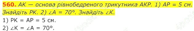 ГДЗ (відповіді) Номер 560 7 клас Геометрія Істер 2020 рік