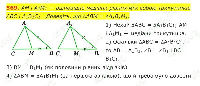 ГДЗ (відповіді) Номер 569 7 клас Геометрія Істер 2020 рік