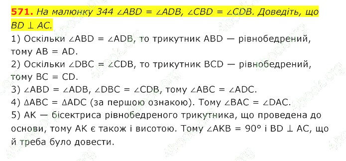 ГДЗ (відповіді) Номер 571 7 клас Геометрія Істер 2020 рік