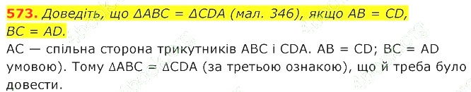 ГДЗ (відповіді) Номер 573 7 клас Геометрія Істер 2020 рік