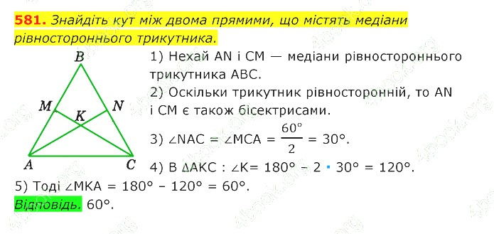 ГДЗ (відповіді) Номер 581 7 клас Геометрія Істер 2020 рік