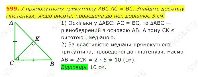 ГДЗ (відповіді) Номер 599 7 клас Геометрія Істер 2020 рік
