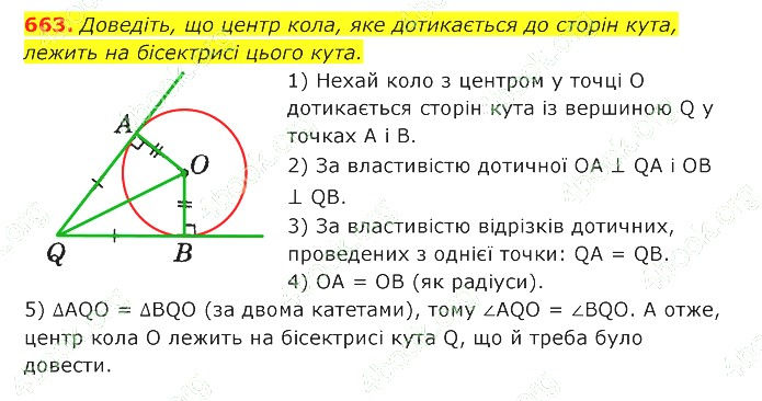 ГДЗ (відповіді) Номер 663 7 клас Геометрія Істер 2020 рік