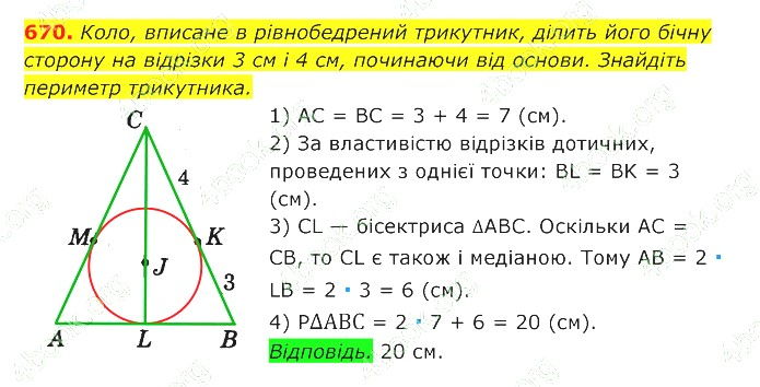 ГДЗ (відповіді) Номер 670 7 клас Геометрія Істер 2020 рік