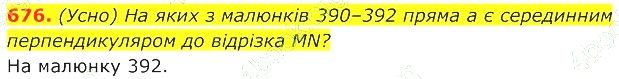 ГДЗ (відповіді) Номер 676 7 клас Геометрія Істер 2020 рік