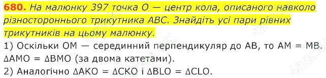 ГДЗ (відповіді) Номер 680 7 клас Геометрія Істер 2020 рік