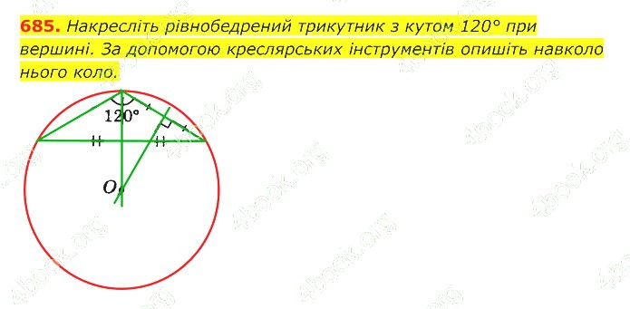 ГДЗ (відповіді) Номер 685 7 клас Геометрія Істер 2020 рік