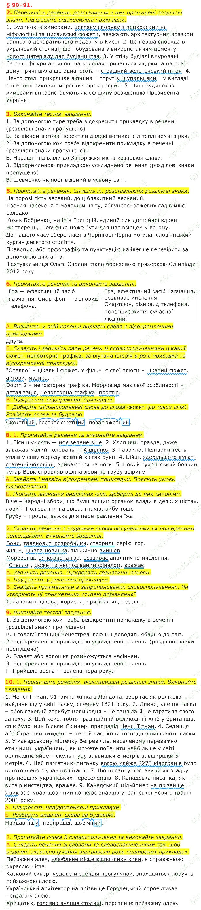 90–91. Відокремлення прикладок - 8 клас Українська мова Авраменко  (поглиблене вивчення) 2021 рік | Портфель