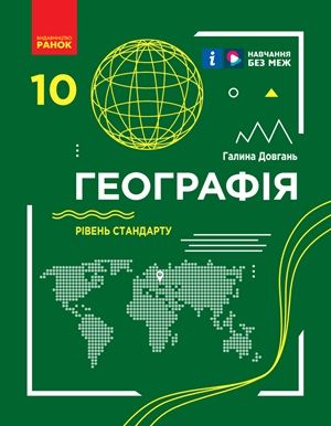 Обкладинка підручника 10 клас Географія Довгань 2024 рік (рівень стандарту)