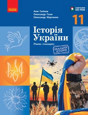 Обкладинка підручника 11 клас Історія України Галімов 2024 рік