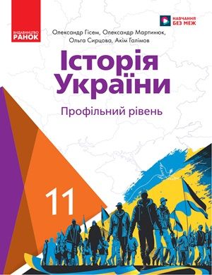 Обкладинка підручника 11 клас Історія України Гісем 2024 рік