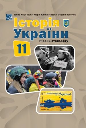 Обкладинка підручника 11 клас Історія України Хлібовська 2024 рік