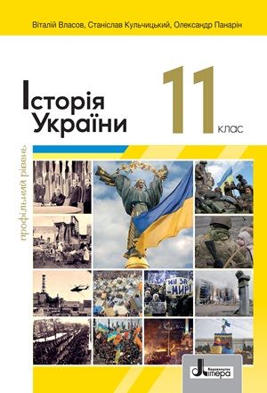 Обкладинка підручника 11 клас Історія України Власов 2024 рік (профільний рівень)