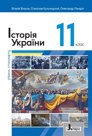 Обкладинка підручника 11 клас Історія України Власов 2024 рік (рівень стандарту)