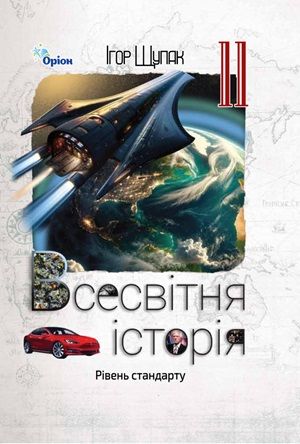 Обкладинка підручника 11 клас Всесвітня історія Щупак 2024 рік