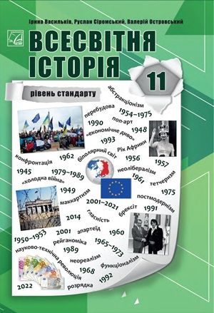 Обкладинка підручника 11 клас Всесвітня історія Васильків 2024 рік