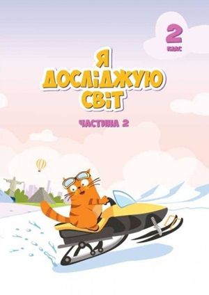 Обкладинка підручника 2 клас Я досліджую світ Воронцова 2019 рік ЧАСТИНА 2