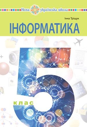 Обкладинка підручника 5 клас Інформатика Тріщук 2023 рік