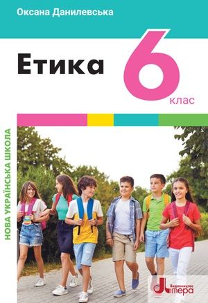 Обкладинка підручника 6 клас Етика Данилевська 2023 рік