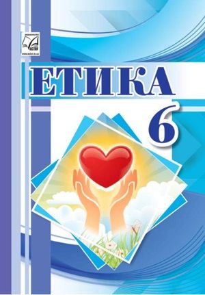 Обкладинка підручника 6 клас Етика Іртищева 2023 рік