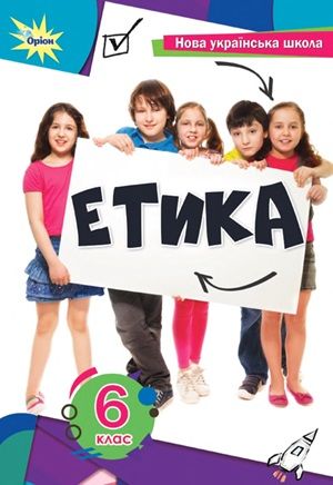 Обкладинка підручника 6 клас Етика Мелещенко 2023 рік