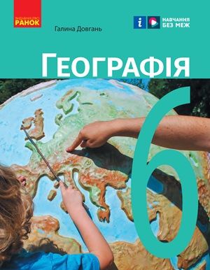 Обкладинка підручника 6 клас Географія Довгань 2023 рік
