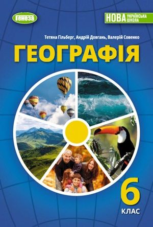 Обкладинка підручника 6 клас Географія Гільберг 2023 рік