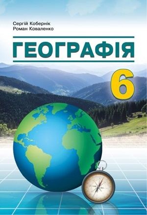 Обкладинка підручника 6 клас Географія Кобернік 2023 рік