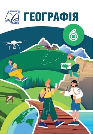 Обкладинка підручника 6 клас Географія Запотоцький 2023 рік